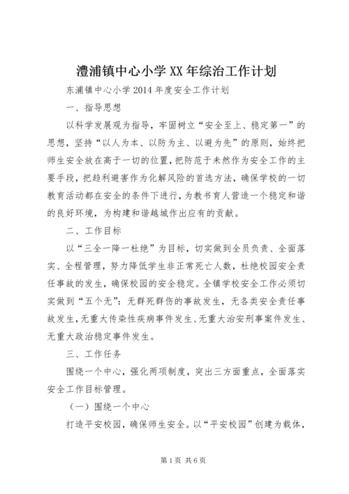 澧浦镇中心小学XX年综治工作计划 (2).docx