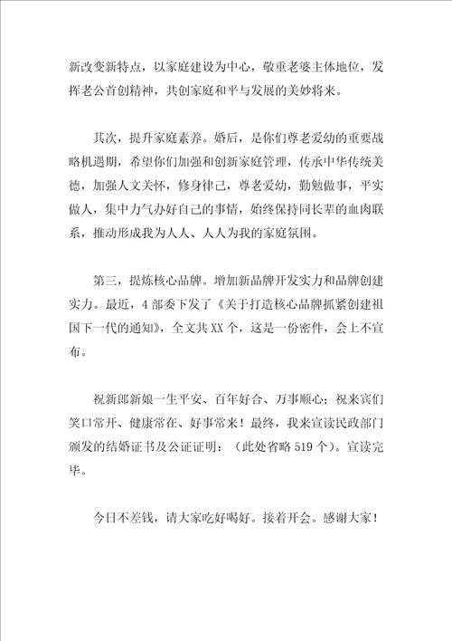 主婚人致辞4篇