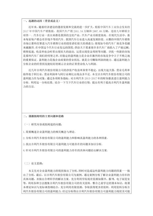 论文三表：吉利汽车股份有限公司盈利能力分析.docx