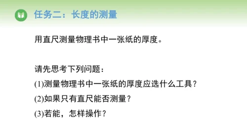 人教版（2024）八年级物理上册1.1长度和时间的测量 课件(共45张PPT)