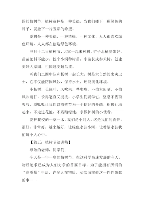 小学生植树节演讲稿.docx