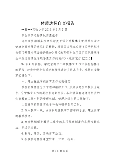 体质达标自查报告.docx