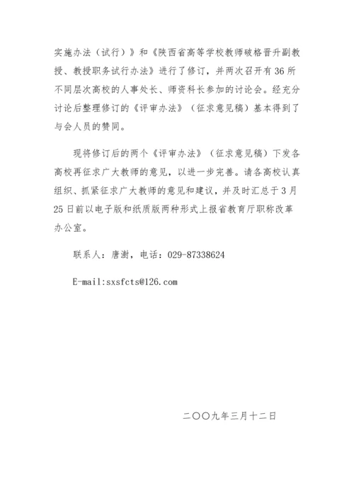 陕西省高等学校教师职务评审.docx