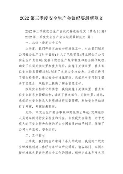 2022第三季度安全生产会议纪要最新范文.docx