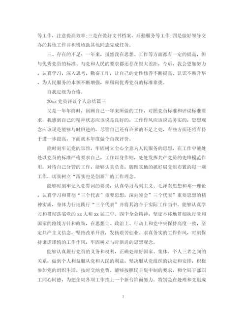 精编之党员评议个人总结范文4.docx