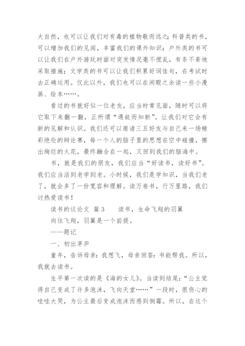 读书的议论文.docx