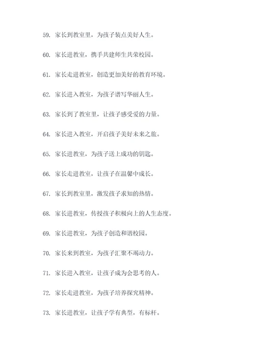 家长进教室标语
