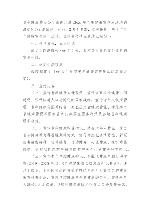老年健康宣传周活动总结.docx
