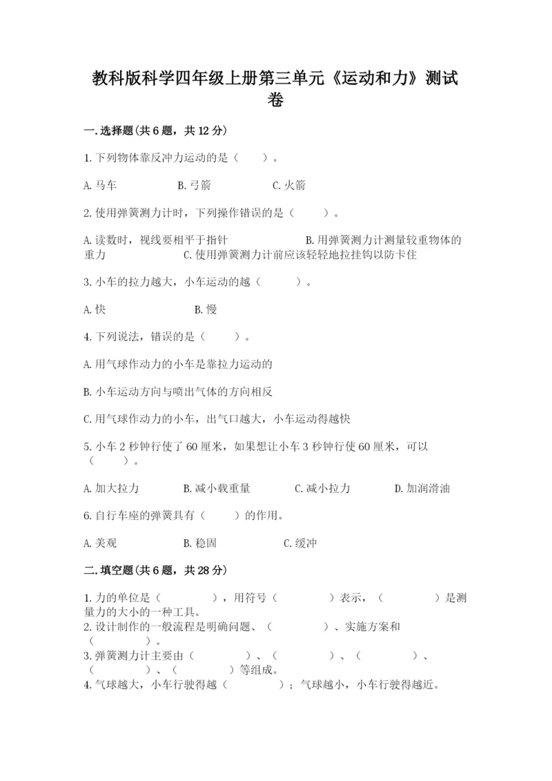 教科版科学四年级上册第三单元《运动和力》测试卷精品【典优】.docx