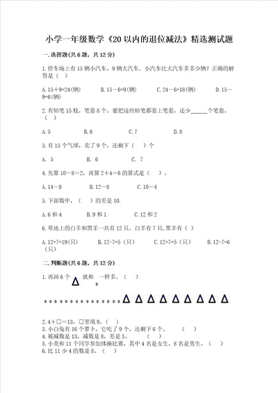 小学一年级数学20以内的退位减法精选测试题及答案全国通用