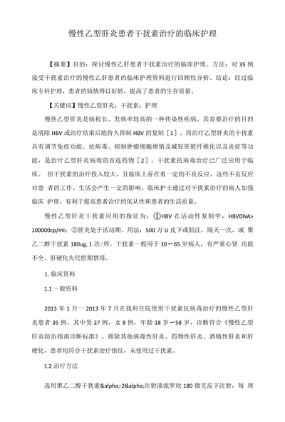 慢性乙型肝炎患者干扰素治疗的临床护理