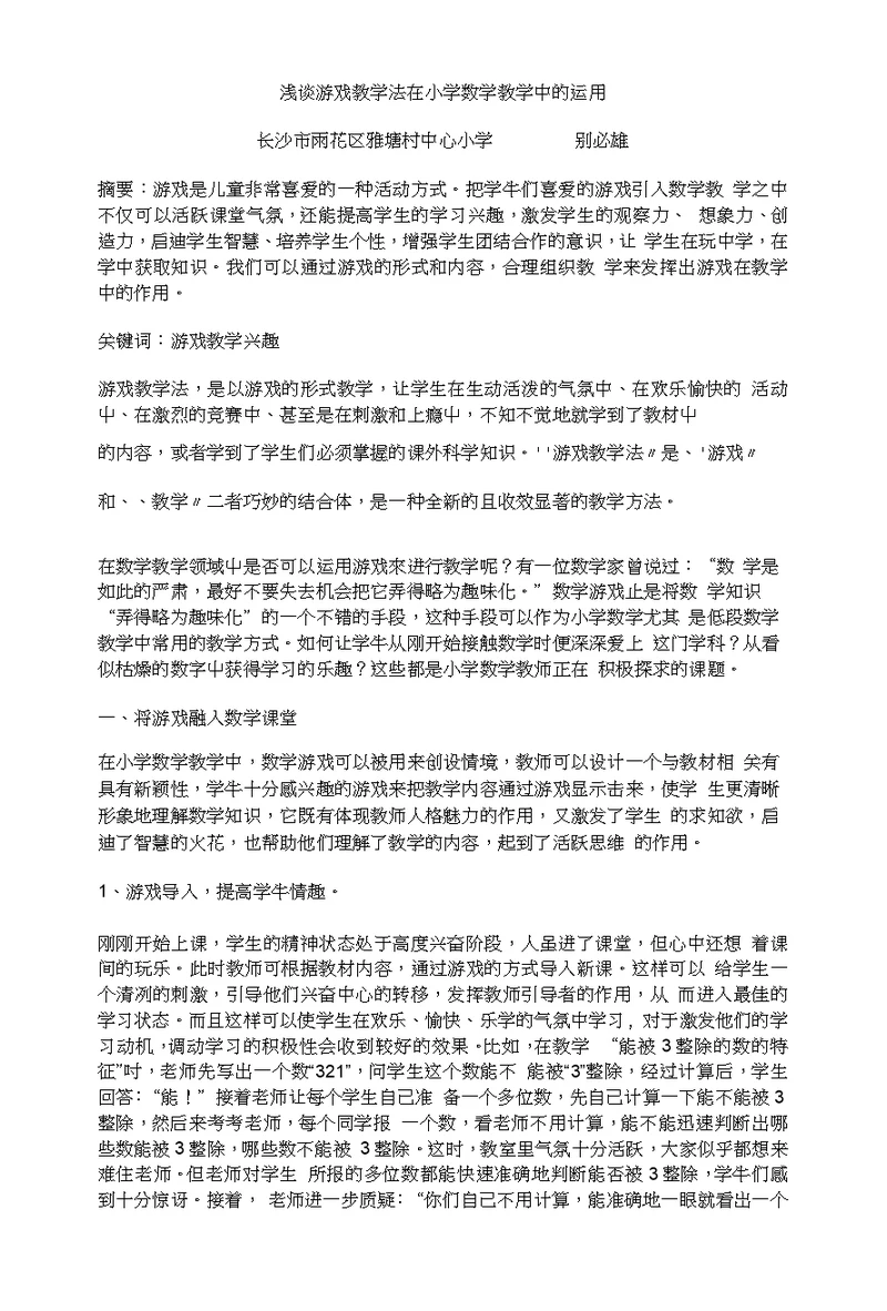 浅谈游戏教学法在小学数学教学中的运用