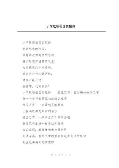 小学歌颂祖国的短诗.docx