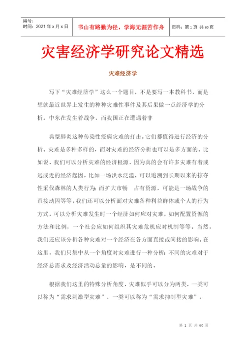 灾害经济学研究论文精选.docx