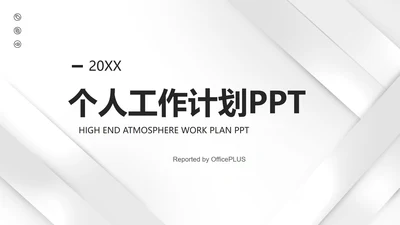 极简金属灰个人工作计划PPT模板