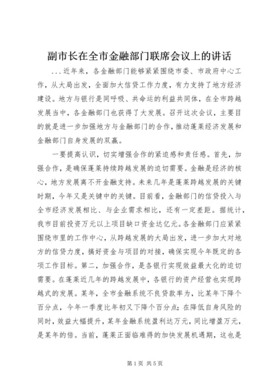 副市长在全市金融部门联席会议上的讲话 (2).docx