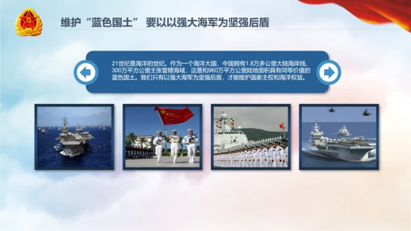 军队教育建设强大蓝海海军航母舰队PPT