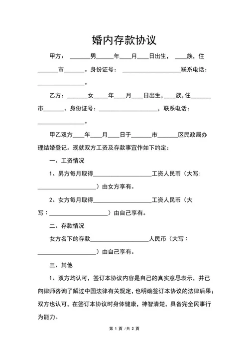 婚内存款协议word模板