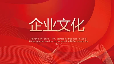 红色简约企业简介企业文化PPT动态模板