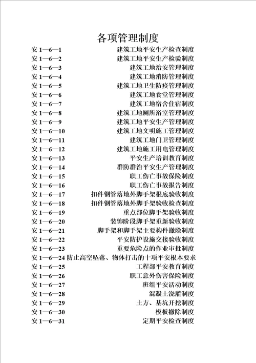 安1-6施工企业及项目部安全管理制度