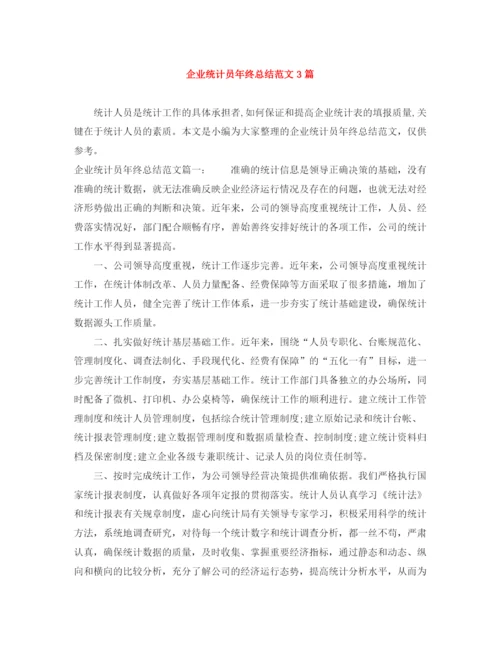 精编之企业统计员年终总结范文3篇.docx