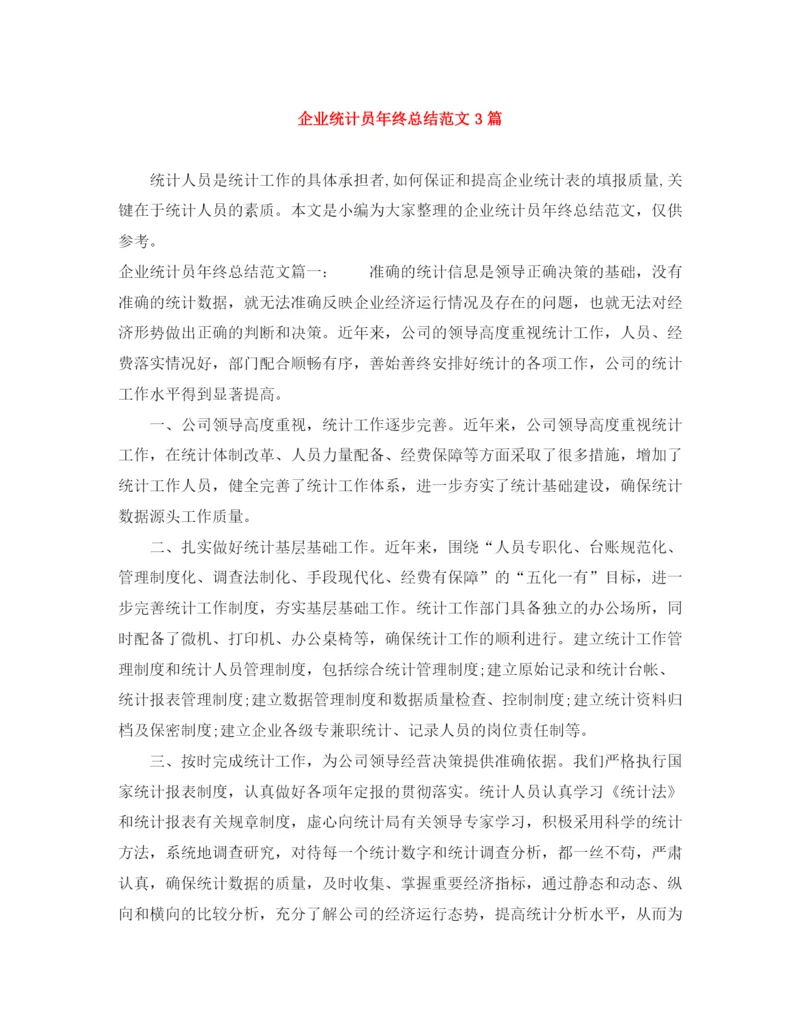 精编之企业统计员年终总结范文3篇.docx