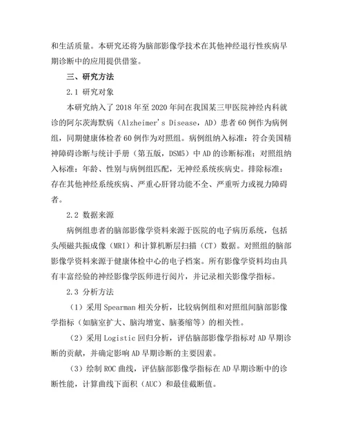 脑部影像学在阿尔茨海默病早期诊断中的应用