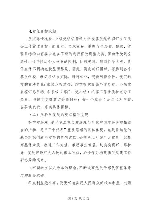 学校）关于加强和改进基层党组织建设的实践与思考 (3).docx