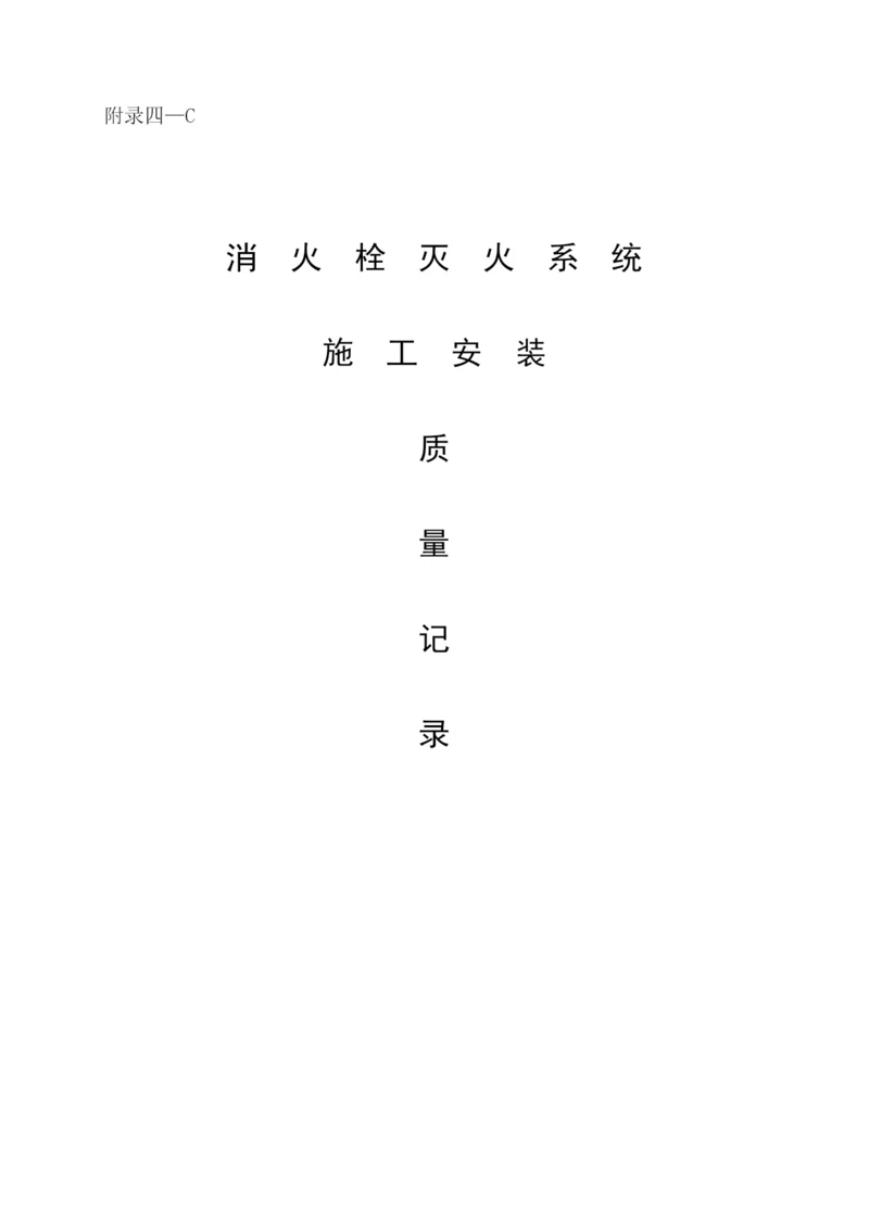 消火栓灭火系统施工安装全程验收记录.docx