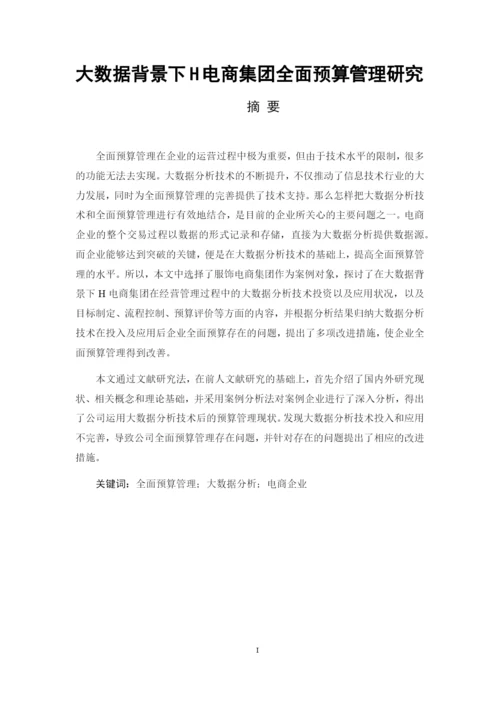 8971123_刘豪_大数据背景下H电商集团全面预算管理研究_毕业论文三稿.docx