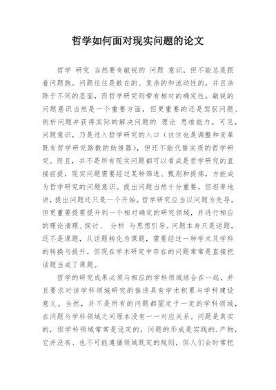 哲学如何面对现实问题的论文.docx