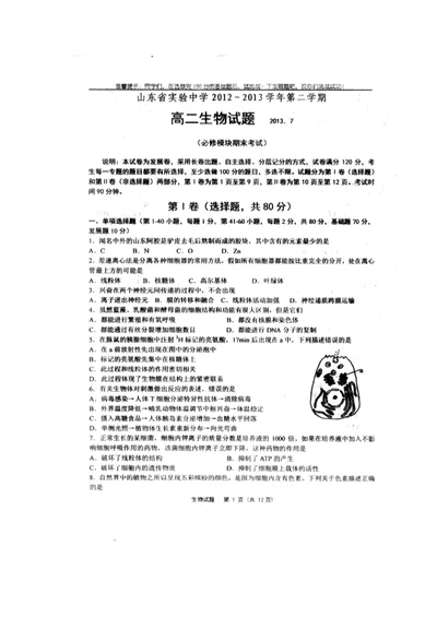 山东省实验中学1213学年高二下学期期末生物图片版无答案