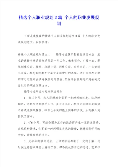 精选个人职业规划3篇个人的职业发展规划