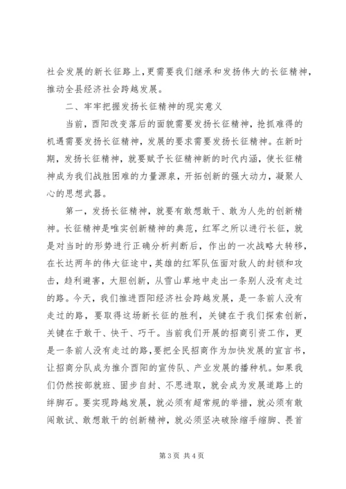 发扬长征精神解放思想扩大开放.docx