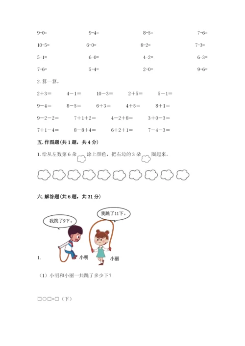 人教版数学一年级上册期末测试卷及完整答案【夺冠】.docx