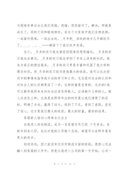 客服新人培训心得体会大全.docx