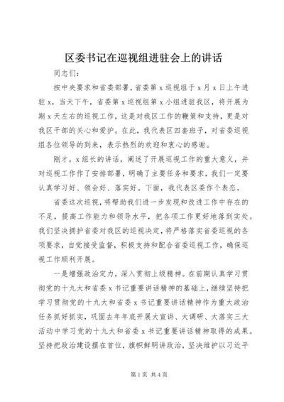 区委书记在巡视组进驻会上的讲话.docx