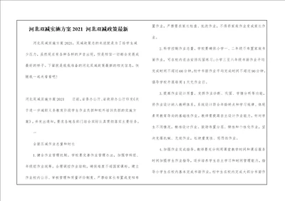 河北双减实施方案2021 河北双减政策最新