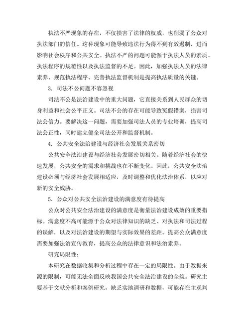 公共安全法治建设的现状与未来