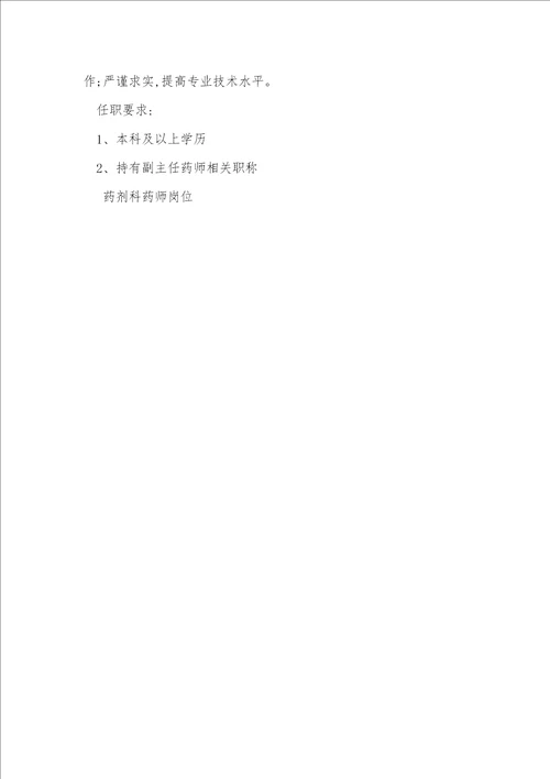 药剂科药师岗位职责任职要求