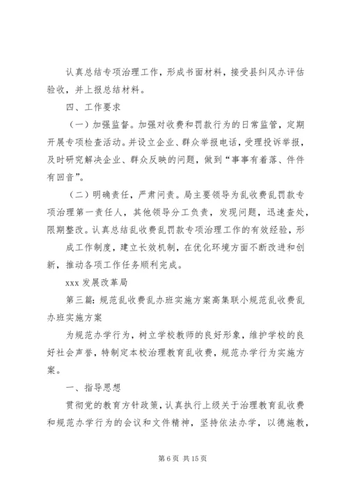 乱收费实施方案.docx