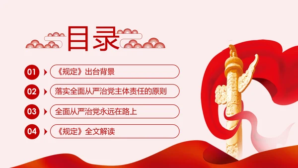学习解读党委党组落实全面从严治党主体责任规定ppt