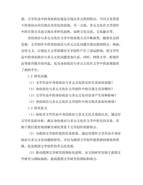 文学中的身份政治与多元文化
