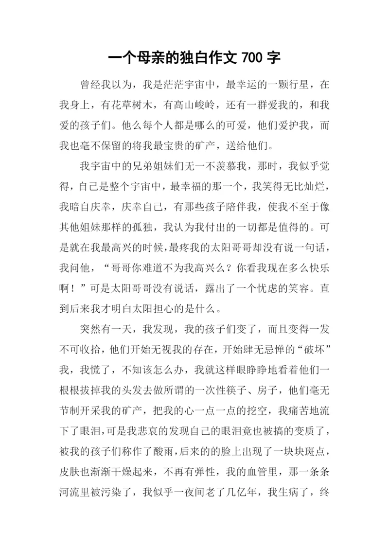 一个母亲的独白作文700字.docx