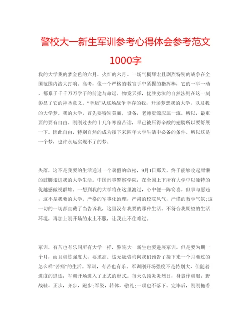 精编警校大一新生军训参考心得体会参考范文1000字.docx