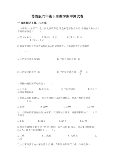 苏教版六年级下册数学期中测试卷附答案【名师推荐】.docx