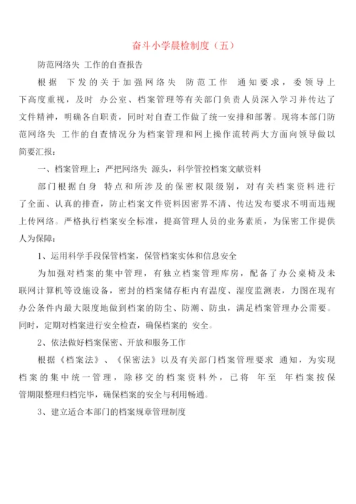 奋斗小学晨检制度(5篇).docx