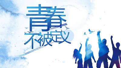 五四青年节青春不被定义动态PPT模板