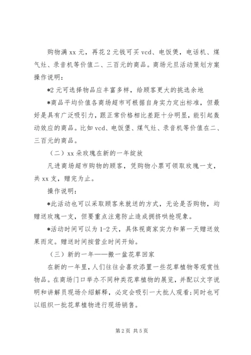 元旦商场策划书.docx