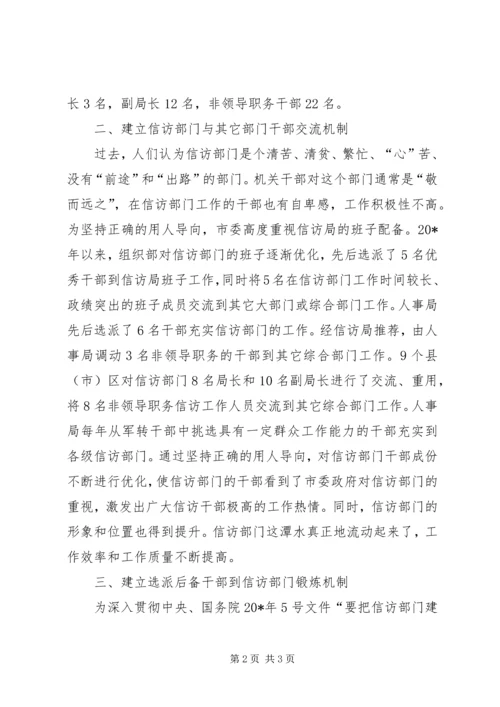 信访干部交流机制交流材料.docx